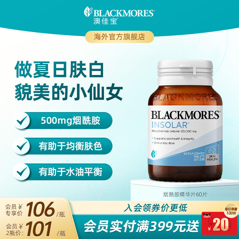 澳佳宝BLACKMORES烟酰胺美白丸维生素b水光片内服口服保健品