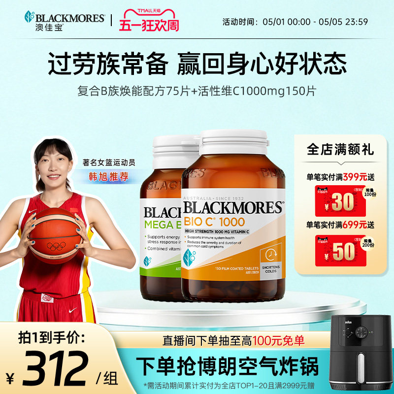 澳佳宝BLACKMORES维生素B族75片+活性vc1000mg150片免疫力保健品