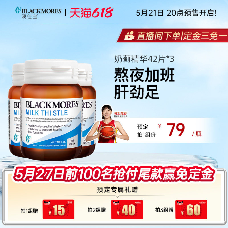澳佳宝BLACKMORES护肝小棕瓶奶蓟42片*3男女解酒熬夜官方正品