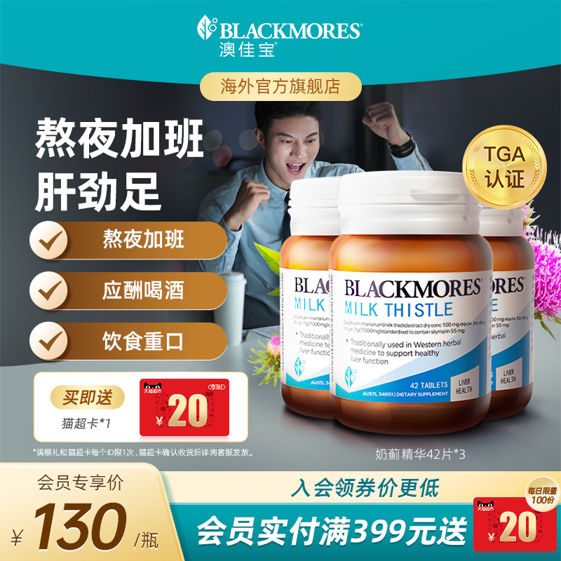 澳佳宝BLACKMORES护肝小棕瓶奶蓟42片*3男女解酒熬夜官方正品