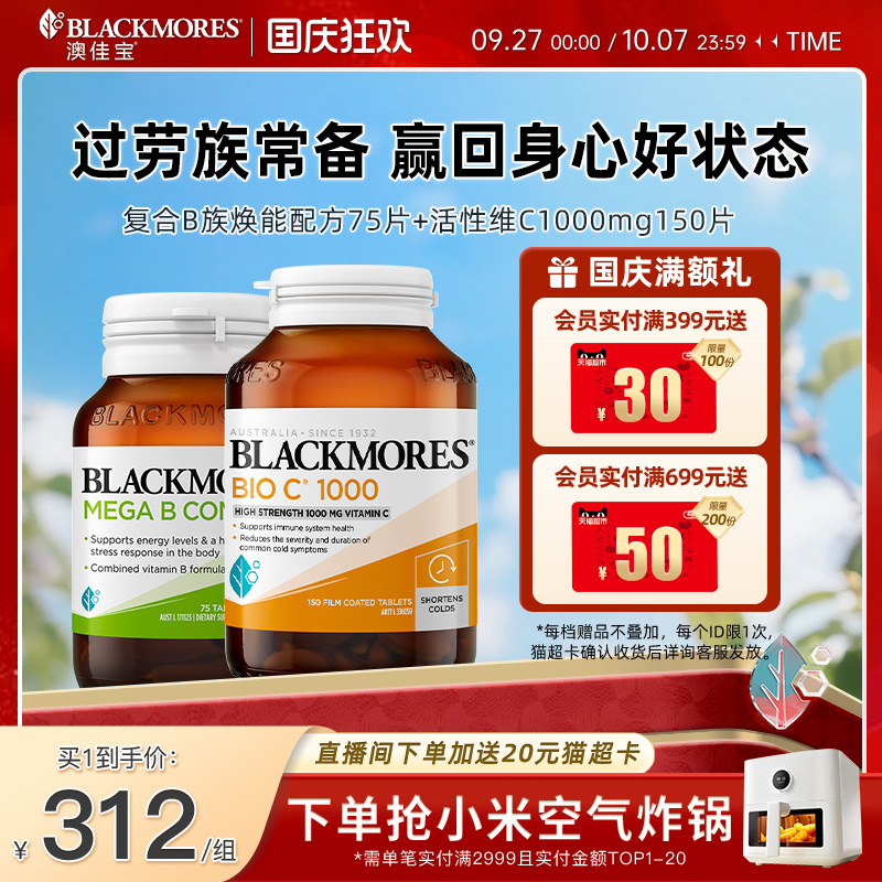 澳佳宝BLACKMORES维生素B族75片+活性vc1000mg150片免疫力保健品 - 封面