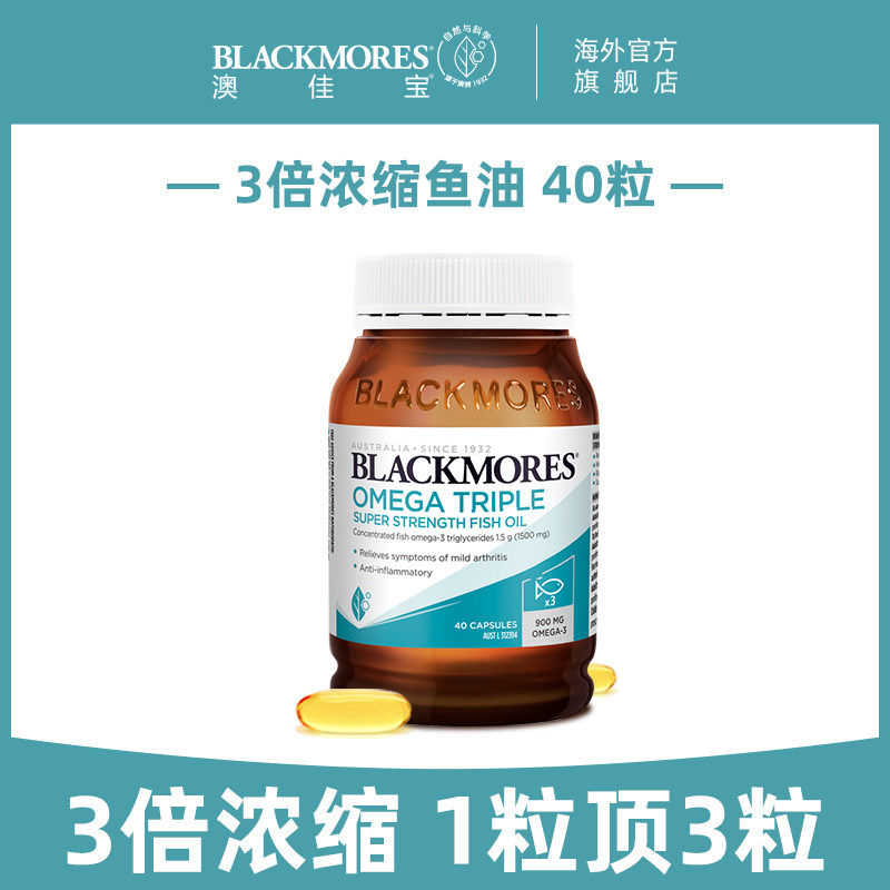 【店播专属】澳佳宝BLACKMORES3倍omega3高浓缩dha深海鱼油40粒