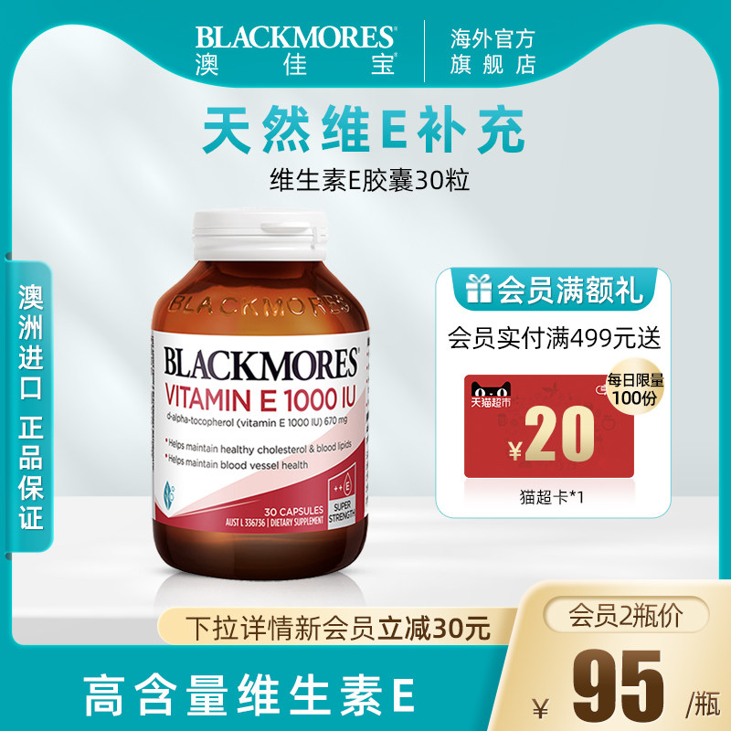 BLACKMORES澳佳宝天然维生素E软胶囊30粒女美颜保湿口服ve澳洲