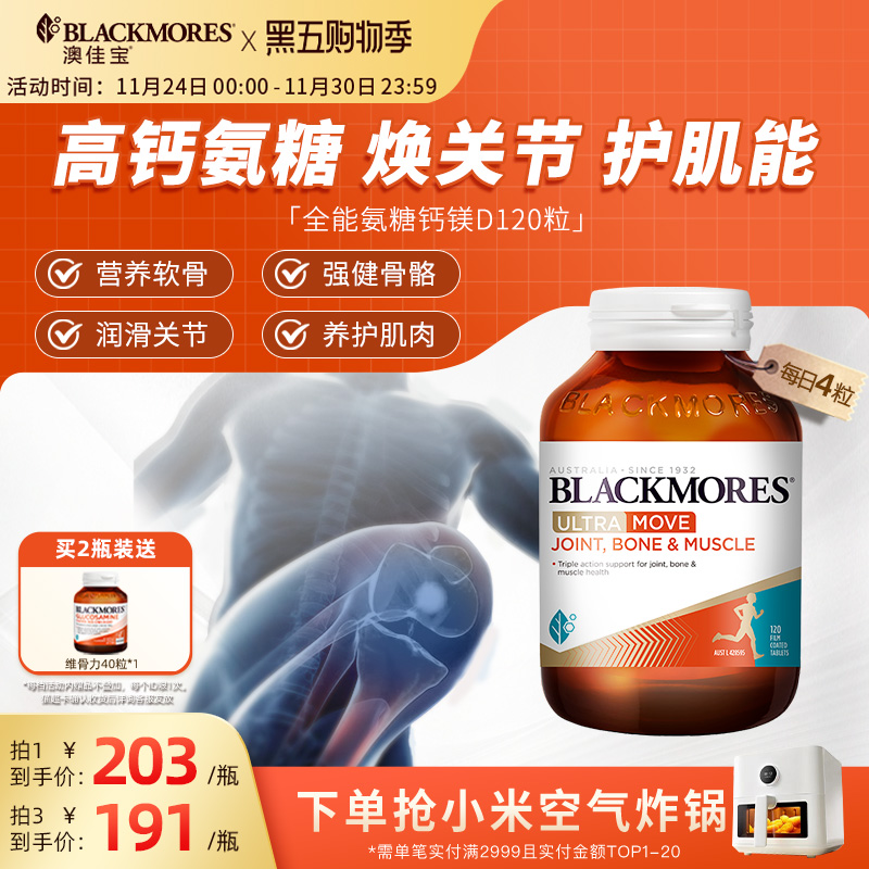 澳佳宝BLACKMORES全能氨糖钙镁D氨基葡萄糖120片关节舒缓复配官方