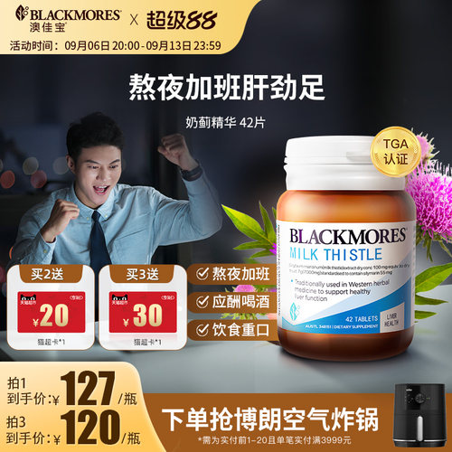 澳佳宝BLACKMORES护肝小棕瓶水飞奶蓟草解酒净肝熬夜保健品进口