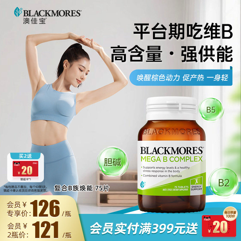 澳佳宝BLACKMORES复合B族维生素b6b12b2VB75片生物素活力官方正品