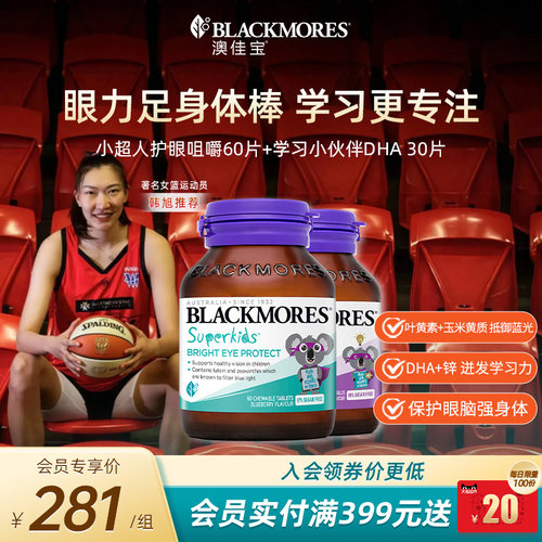澳佳宝BLACKMORES小超人护眼咀嚼片60片+儿童DHA锌30粒叶黄素