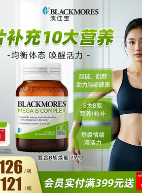 澳佳宝BLACKMORES复合B族维生素b6b12b2VB75片生物素活力官方正品