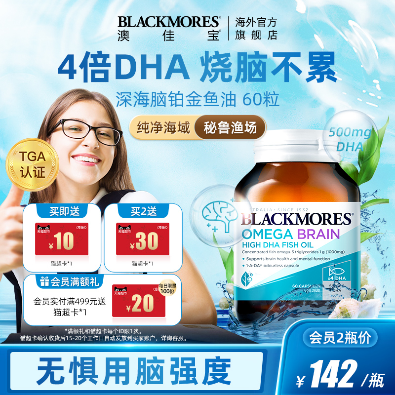 BLACKMORES澳佳宝深海脑铂金DHA备考鱼油omega3软胶囊心脑保健品