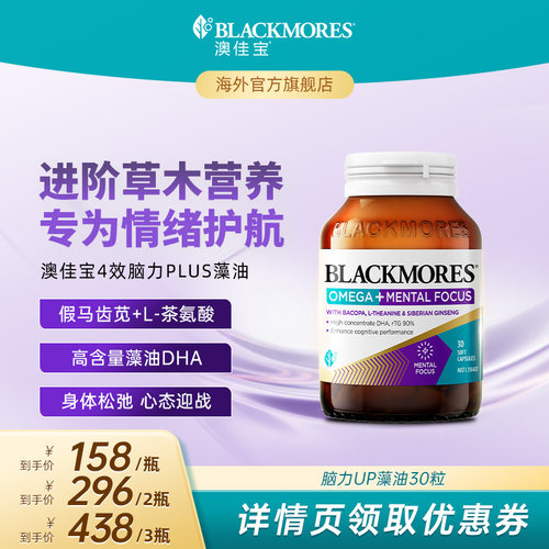 【抢现货！达人专享】澳佳宝BLACKMORES巴康明深海藻油成人