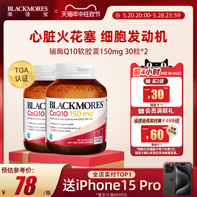 BLACKMORES澳佳宝辅酶Q10软胶囊150mg30粒*2心肌心脏血管保护心脏