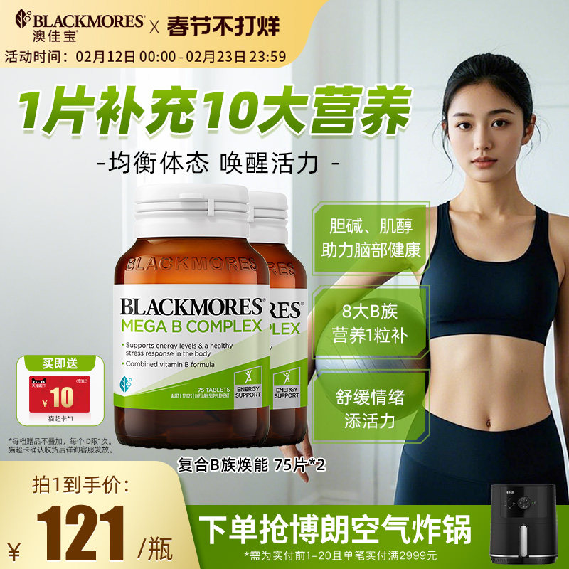 澳佳宝BLACKMORES复合B族维生素VB75片*2男士女士保健品官方正品