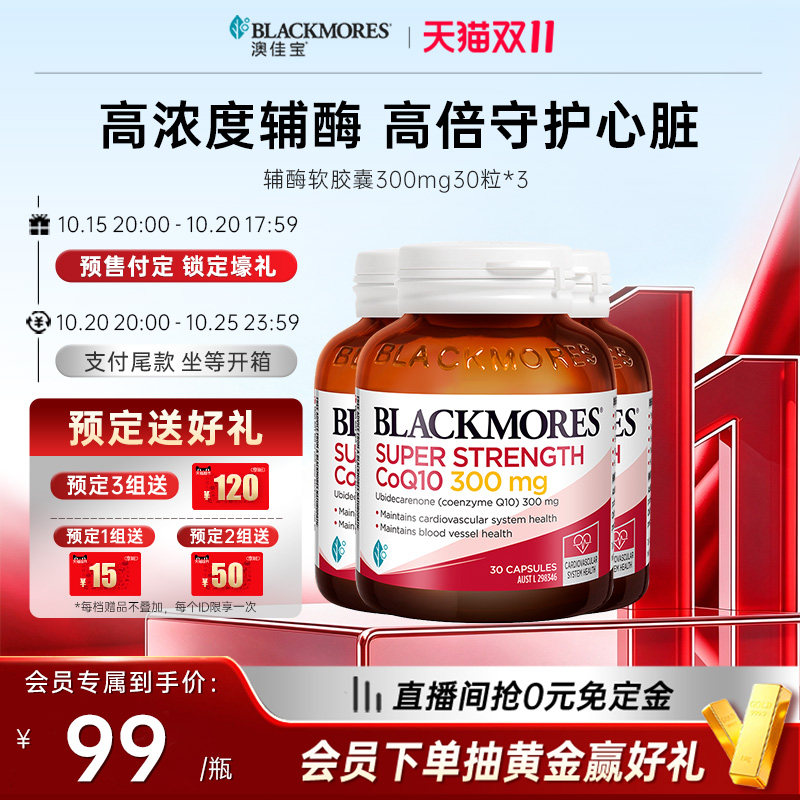 【预售开始-立即付定！】澳佳宝辅酶q10软胶囊300mg30粒*3瓶