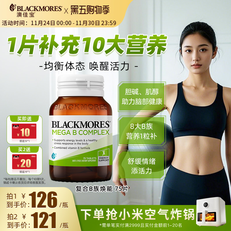 澳佳宝BLACKMORES复合B族维生素b6b12b2VB75片生物素活力官方正品