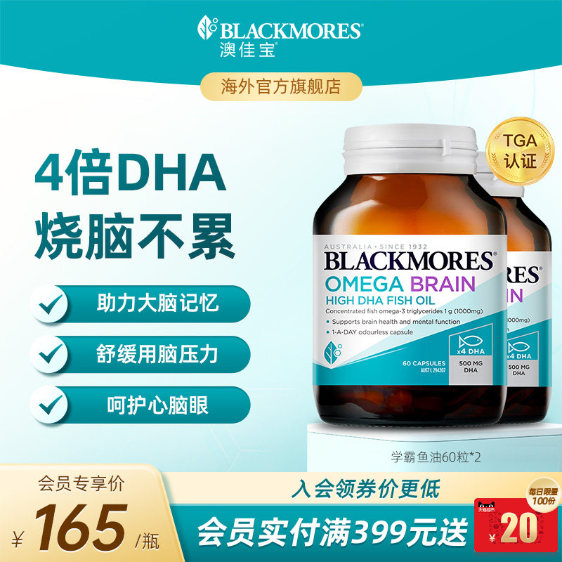 澳佳宝BLACKMORES深海DHA4倍鱼油omega3备考60粒*2记忆力官方正品