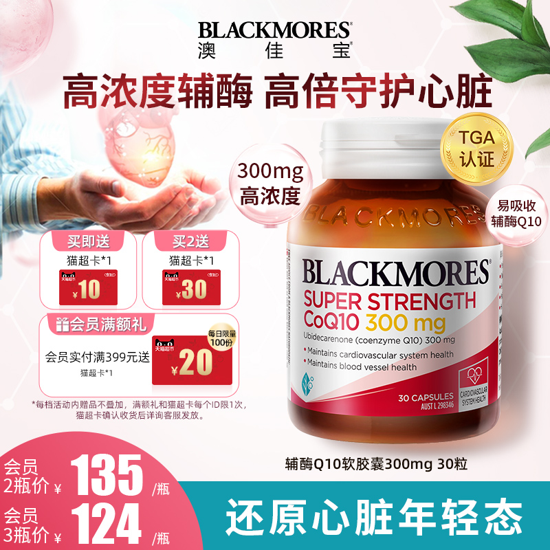 BLACKMORES澳佳宝高浓度辅酶q10软胶囊300mg30粒澳洲心肌保健品 保健食品/膳食营养补充食品 泛醇/泛醌/辅酶Q10 原图主图