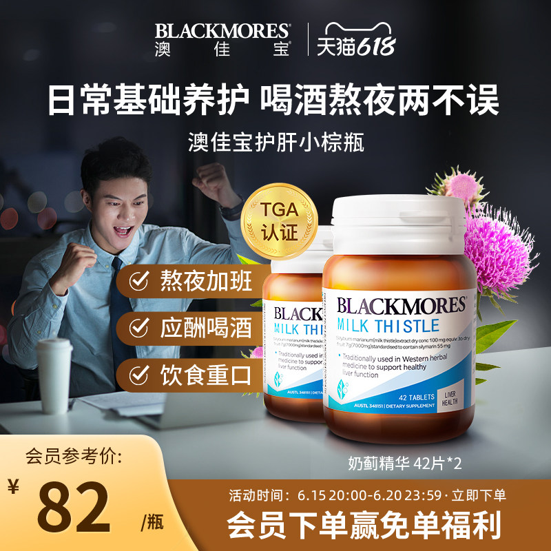 BLACKMORES澳佳宝护肝小棕瓶奶蓟草42片*2成人男女