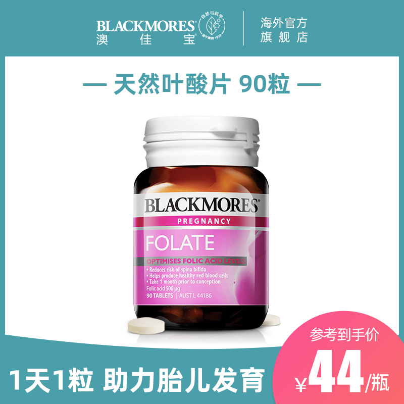 BLACKMORES澳佳宝孕妇叶酸片孕期营养素天猫备孕补充剂澳洲90粒
