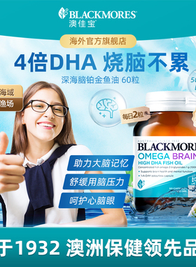 澳佳宝BLACKMORES深海DHA4倍鱼油青少年备考omega3心脑【活动】