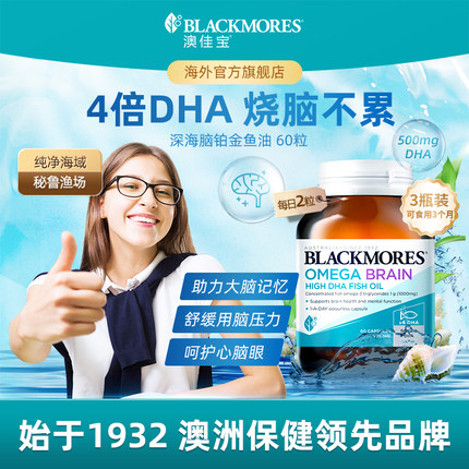 澳佳宝BLACKMORES深海DHA4倍鱼油青少年备考omega3心脑【活动】
