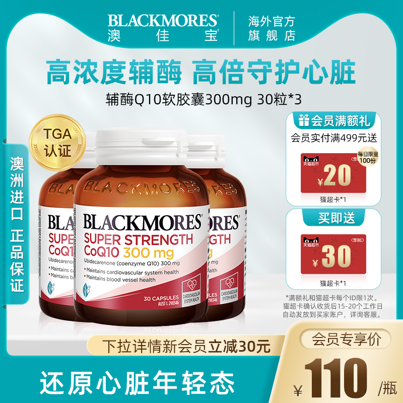 BLACKMORES澳佳宝高浓度辅酶q10软胶囊心肌保健品保护心脏300mg*3
