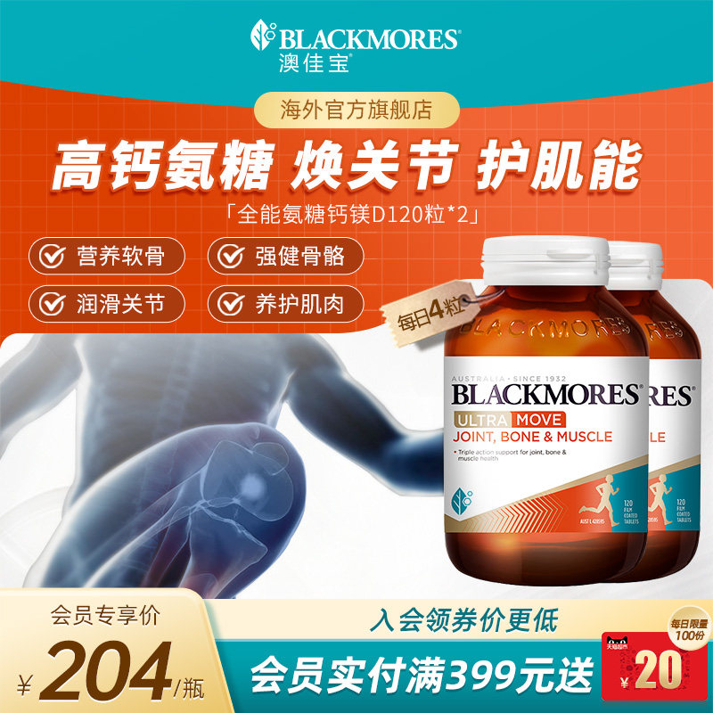 澳佳宝全能氨糖钙镁D氨糖钙片120舒缓软骨素*2瓶官方进口保健品