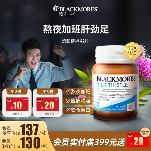 澳佳宝BLACKMORES护肝小棕瓶水飞奶蓟草解酒净肝熬夜保健品进口