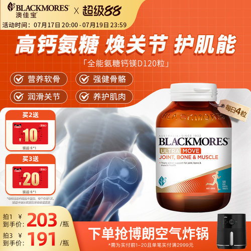 澳佳宝BLACKMORES全能氨糖钙镁D氨基葡萄糖120片关节舒缓复配官方