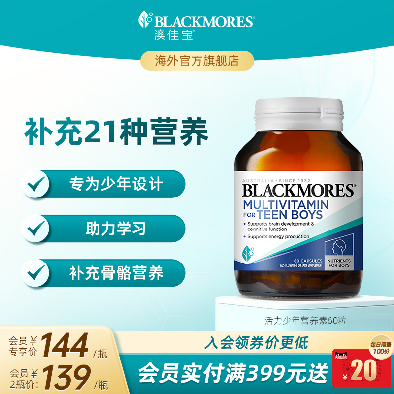 澳佳宝BLACKMORES活力青少年综合营养素60粒男士男孩复合维生素