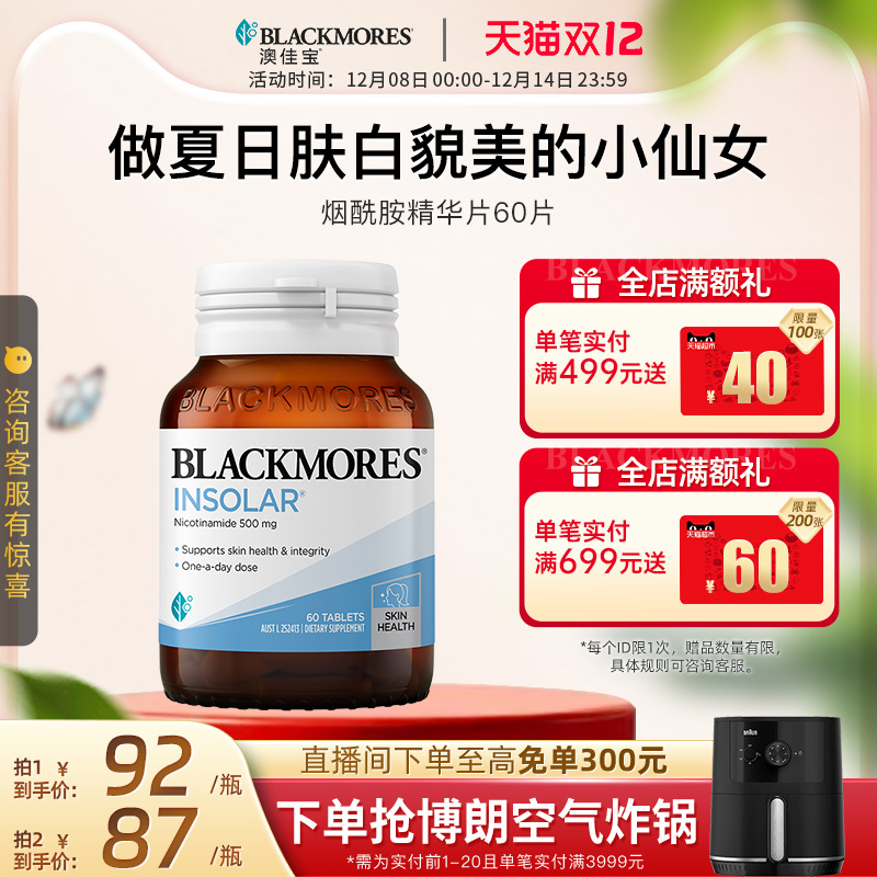 澳佳宝BLACKMORES烟酰胺美白丸维生素b水光片内服口服保健品