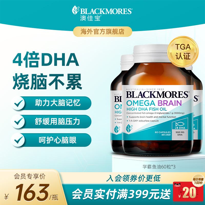 澳佳宝BLACKMORES深海DHA4倍鱼油omega3备考60粒*3官方旗舰店