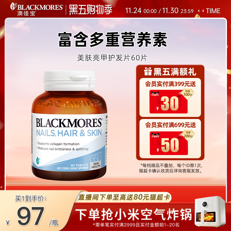 澳佳宝BLACKMORES美肤亮甲护发片60片胶原蛋白合成指甲头发