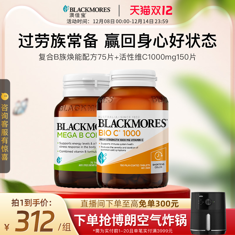 澳佳宝BLACKMORES维生素B族75片+活性vc1000mg150片免疫力保健品