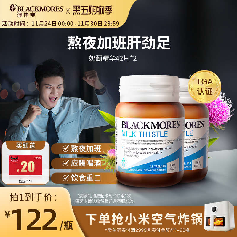 澳佳宝BLACKMORES护肝小棕瓶奶蓟42片*2男女解酒熬夜官方正品