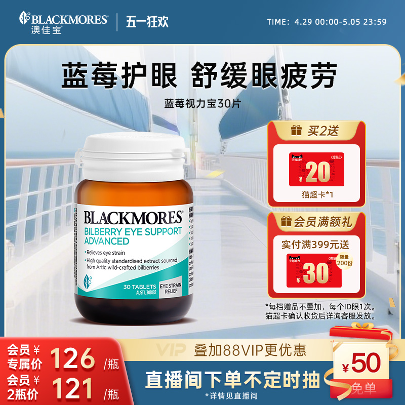 澳佳宝BLACKMORES蓝莓素越橘护眼丸30片葡萄籽保护眼睛成人保健品