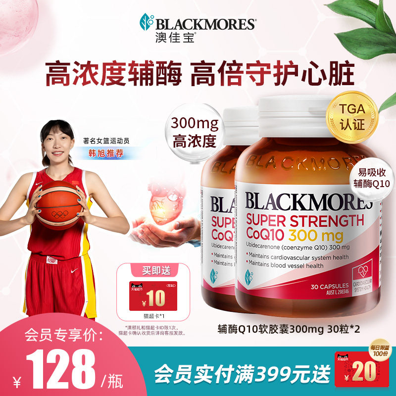 BLACKMORES澳佳宝高浓度辅酶q10软胶囊300mg30粒*2瓶 350元 - 86线报