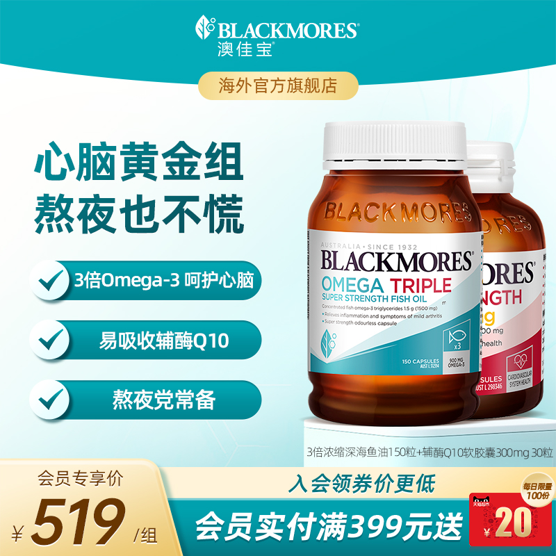 澳佳宝BLACKMORES3倍omega3dha深海鱼油+辅酶Q10300mg