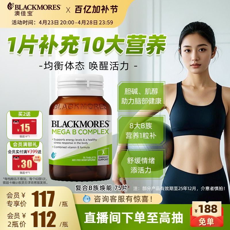 澳佳宝BLACKMORES复合B族维生素b6b12b2VB75片成人生物素保健品