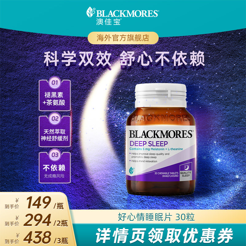 【达人专享】澳佳宝BLACKMORES褪黑素片30粒茶氨酸