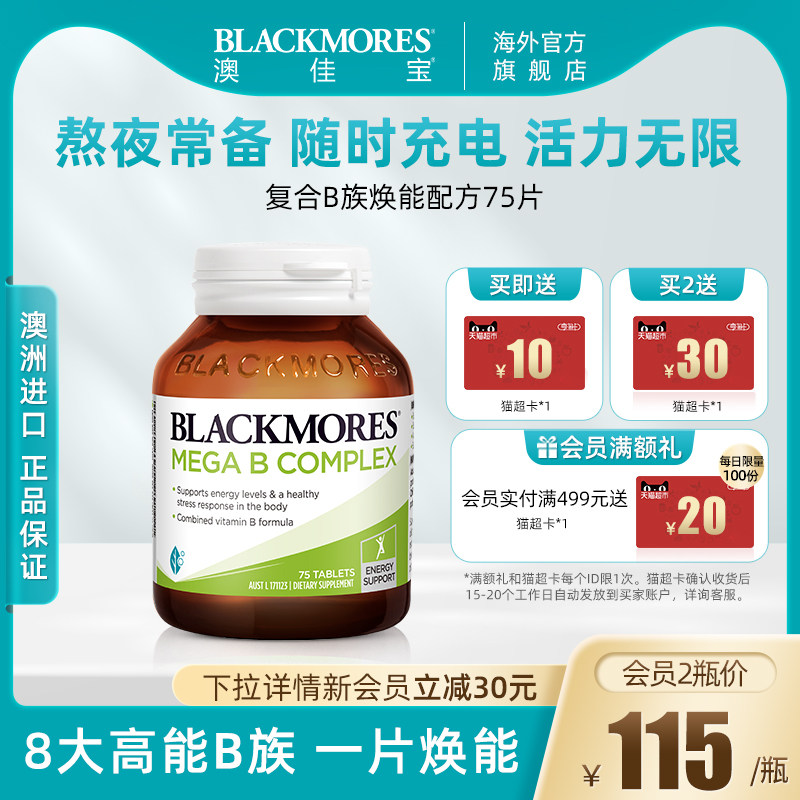 BLACKMORES澳佳宝复合B族维生素b6/b12/b2VB75片男士女士澳洲进口