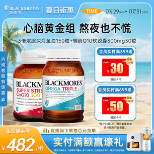 辅酶Q10300mg 澳佳宝BLACKMORES3倍omega3dha深海鱼油
