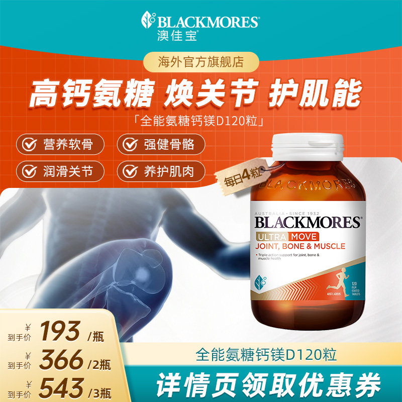 【达人专享】BLACKMORES澳佳宝氨糖钙镁D氨基120片