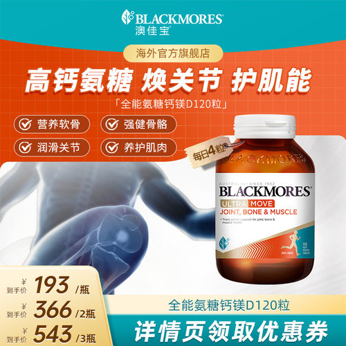 【达人专享】BLACKMORES澳佳宝氨糖钙镁D氨基120片