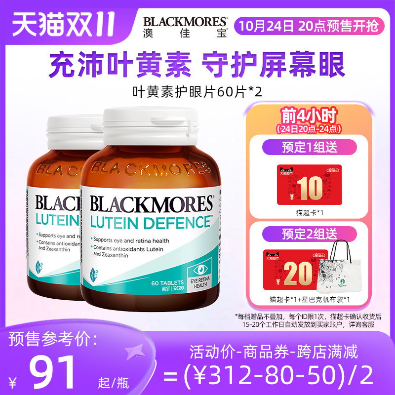 【双11预售加购】BLACKMORES澳佳宝叶黄素护眼片60粒*2成人青少年怎么样,好用不?