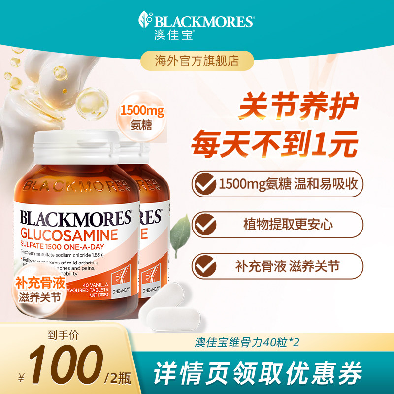 【达人专享】澳佳宝BLACKMORES维骨力40粒免疫力官方正品保健品*2
