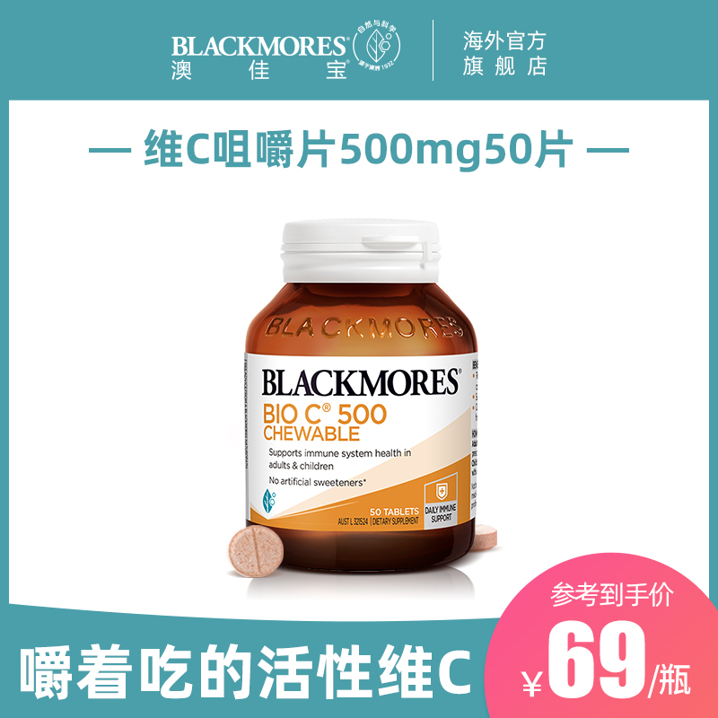 BLACKMORES澳佳宝活性维C咀嚼片500mg50片Vc片维生素C澳洲