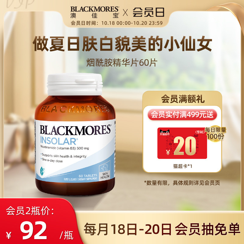 BLACKMORES澳佳宝烟酰胺美白全身丸维生素b水光片口服小白丸澳洲