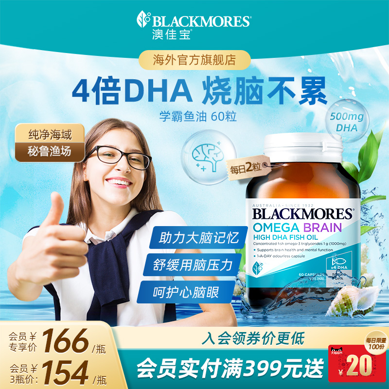澳佳宝BLACKMORES深海DHA4倍鱼油青少年备考omega3学生官方
