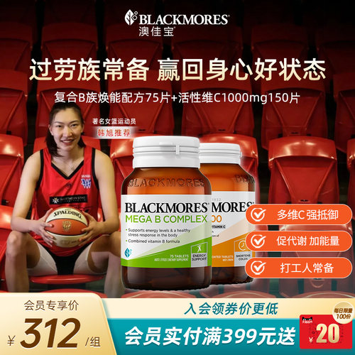 澳佳宝BLACKMORES维生素B族75片+活性vc1000mg150片免疫力保健品