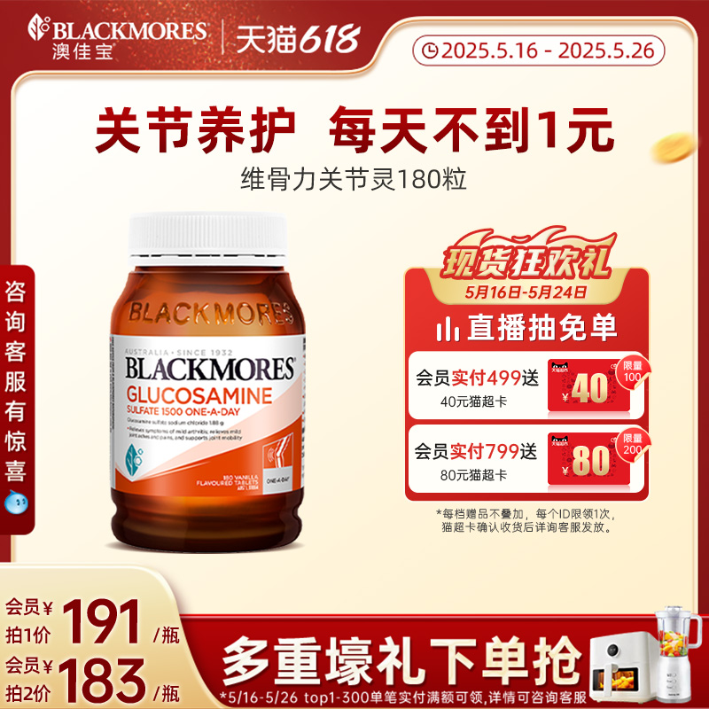 【618抢购】澳佳宝BLACKMORES维骨力硫酸氨基葡萄糖180片骨关节灵